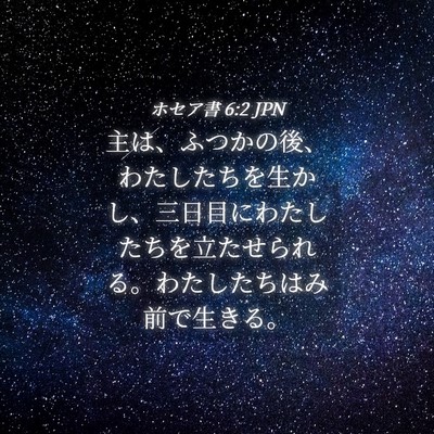 Picture 04 - ホセア書 6:2 JPN - 主は、ふつかの後、わたしたちを生 - Bible Verse Picture