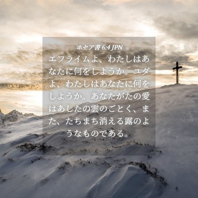 Picture 04 - ホセア書 6:4 JPN - エフライムよ、わたしはあなたに何 - Bible Verse Picture