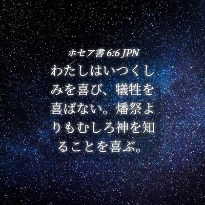 Picture 04 - ホセア書 6:6 JPN - わたしはいつくしみを喜び、犠牲を - Bible Verse Picture