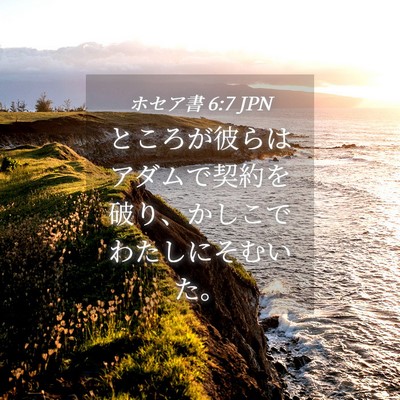 Picture 04 - ホセア書 6:7 JPN - ところが彼らはアダムで契約を破り - Bible Verse Picture