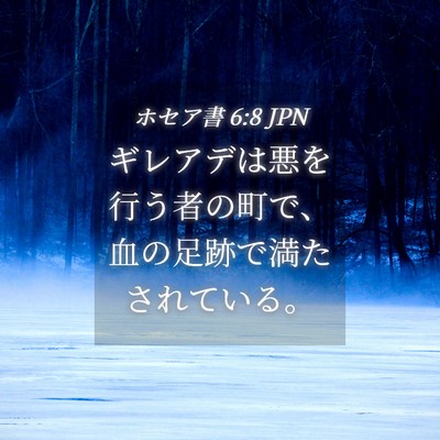 Picture 04 - ホセア書 6:8 JPN - ギレアデは悪を行う者の町で、血の - Bible Verse Picture