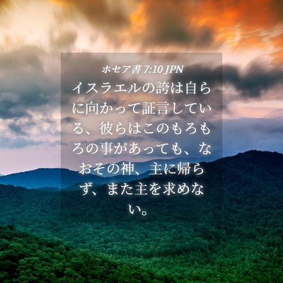 Picture 04 - ホセア書 7:10 JPN - イスラエルの誇は自らに向かって証 - Bible Verse Picture