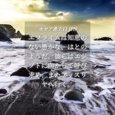 Picture 04 - ホセア書 7:11 JPN - エフライムは知恵のない愚かな、は - Bible Verse Picture