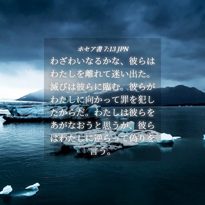Picture 04 - ホセア書 7:13 JPN - わざわいなるかな、彼らはわたしを - Bible Verse Picture