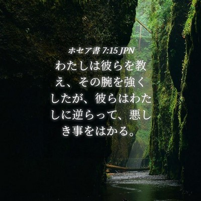 Picture 04 - ホセア書 7:15 JPN - わたしは彼らを教え、その腕を強く - Bible Verse Picture