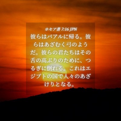 Picture 04 - ホセア書 7:16 JPN - 彼らはバアルに帰る。彼らはあざむ - Bible Verse Picture