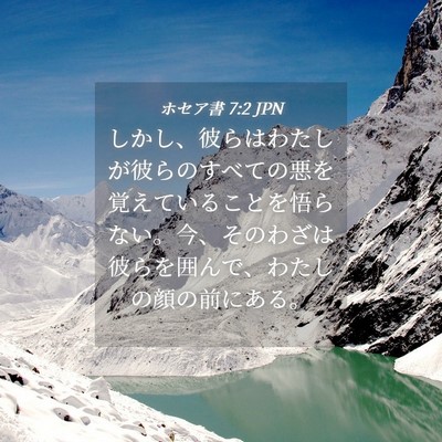 Picture 04 - ホセア書 7:2 JPN - しかし、彼らはわたしが彼らのすべ - Bible Verse Picture