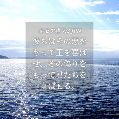 Picture 04 - ホセア書 7:3 JPN - 彼らはその悪をもって王を喜ばせ、 - Bible Verse Picture