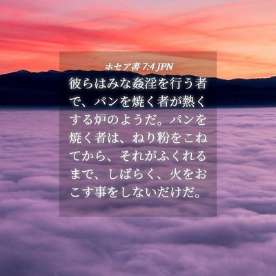 Picture 04 - ホセア書 7:4 JPN - 彼らはみな姦淫を行う者で、パンを - Bible Verse Picture