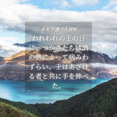 Picture 04 - ホセア書 7:5 JPN - われわれの王の日に、つかさたちは - Bible Verse Picture