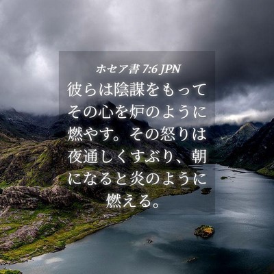 Picture 04 - ホセア書 7:6 JPN - 彼らは陰謀をもってその心を炉のよ - Bible Verse Picture