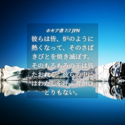 Picture 04 - ホセア書 7:7 JPN - 彼らは皆、炉のように熱くなって、 - Bible Verse Picture