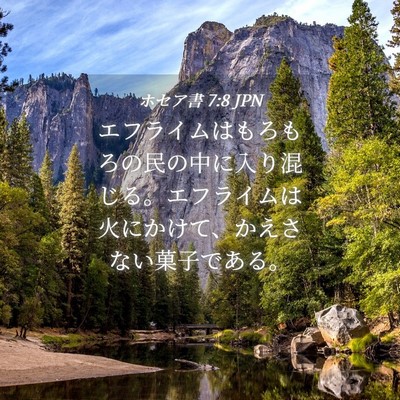 Picture 04 - ホセア書 7:8 JPN - エフライムはもろもろの民の中に入 - Bible Verse Picture