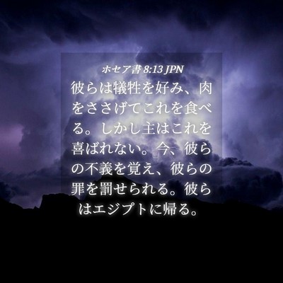 Picture 04 - ホセア書 8:13 JPN - 彼らは犠牲を好み、肉をささげてこ - Bible Verse Picture