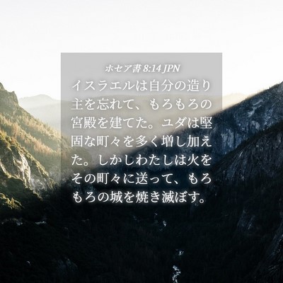 Picture 04 - ホセア書 8:14 JPN - イスラエルは自分の造り主を忘れて - Bible Verse Picture