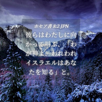 Picture 04 - ホセア書 8:2 JPN - 彼らはわたしに向かって叫ぶ、「わ - Bible Verse Picture