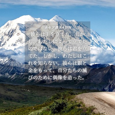 Picture 04 - ホセア書 8:4 JPN - 彼らは王を立てた、しかし、わたし - Bible Verse Picture