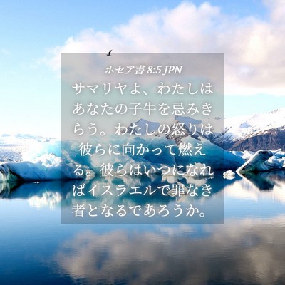 Picture 04 - ホセア書 8:5 JPN - サマリヤよ、わたしはあなたの子牛 - Bible Verse Picture