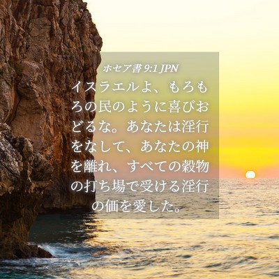 Picture 04 - ホセア書 9:1 JPN - イスラエルよ、もろもろの民のよう - Bible Verse Picture