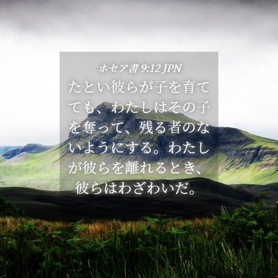 Picture 04 - ホセア書 9:12 JPN - たとい彼らが子を育てても、わたし - Bible Verse Picture