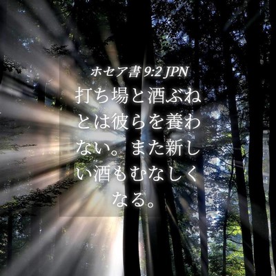 Picture 04 - ホセア書 9:2 JPN - 打ち場と酒ぶねとは彼らを養わない - Bible Verse Picture