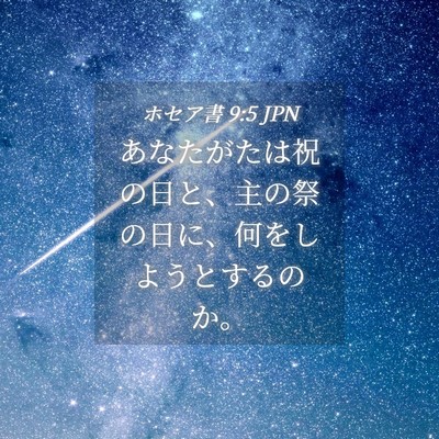 Picture 04 - ホセア書 9:5 JPN - あなたがたは祝の日と、主の祭の日 - Bible Verse Picture