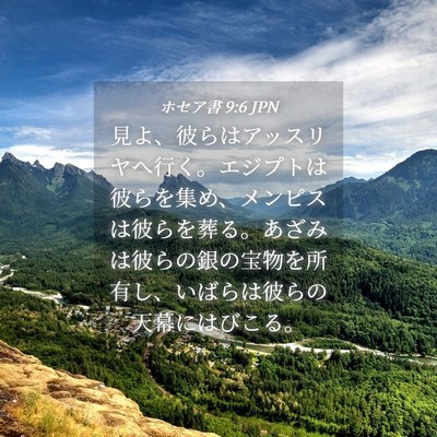 Picture 04 - ホセア書 9:6 JPN - 見よ、彼らはアッスリヤへ行く。エ - Bible Verse Picture
