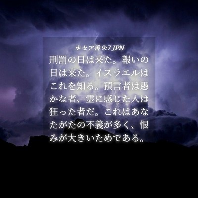 Picture 04 - ホセア書 9:7 JPN - 刑罰の日は来た。報いの日は来た。 - Bible Verse Picture
