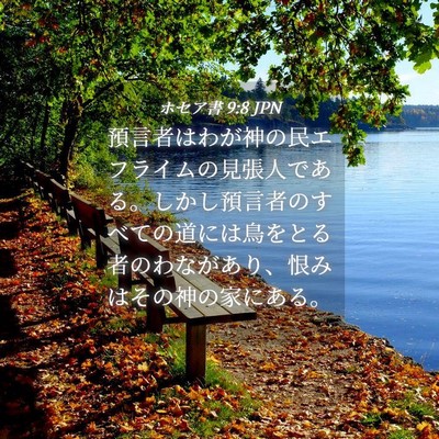 Picture 04 - ホセア書 9:8 JPN - 預言者はわが神の民エフライムの見 - Bible Verse Picture