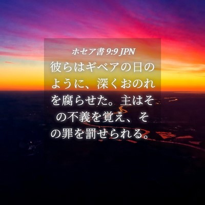 Picture 04 - ホセア書 9:9 JPN - 彼らはギベアの日のように、深くお - Bible Verse Picture