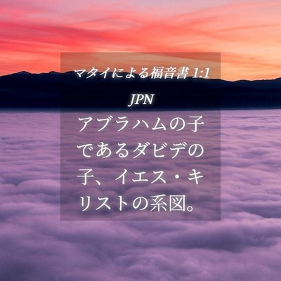 Picture 04 - マタイによる福音書 1:1 JPN - アブラハムの子であるダビデの子、 - Bible Verse Picture