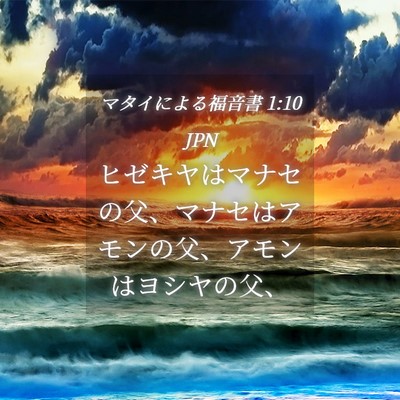 Picture 04 - マタイによる福音書 1:10 JPN - ヒゼキヤはマナセの父、マナセはア - Bible Verse Picture