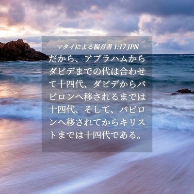Picture 04 - マタイによる福音書 1:17 JPN - だから、アブラハムからダビデまで - Bible Verse Picture