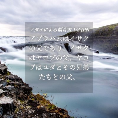 Picture 04 - マタイによる福音書 1:2 JPN - アブラハムはイサクの父であり、イ - Bible Verse Picture