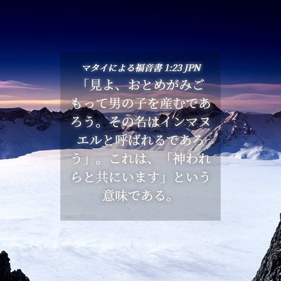 Picture 04 - マタイによる福音書 1:23 JPN - 「見よ、おとめがみごもって男の子 - Bible Verse Picture