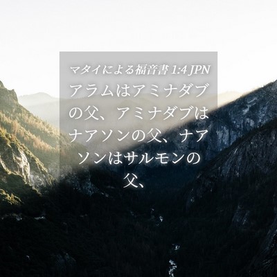 Picture 04 - マタイによる福音書 1:4 JPN - アラムはアミナダブの父、アミナダ - Bible Verse Picture