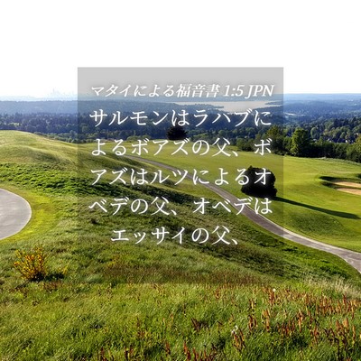Picture 04 - マタイによる福音書 1:5 JPN - サルモンはラハブによるボアズの父 - Bible Verse Picture