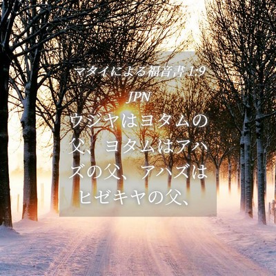 Picture 04 - マタイによる福音書 1:9 JPN - ウジヤはヨタムの父、ヨタムはアハ - Bible Verse Picture