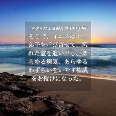 Picture 04 - マタイによる福音書 10:1 JPN - そこで、イエスは十二弟子を呼び寄 - Bible Verse Picture