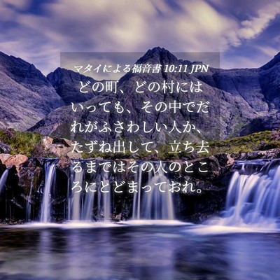Picture 04 - マタイによる福音書 10:11 JPN - どの町、どの村にはいっても、その - Bible Verse Picture