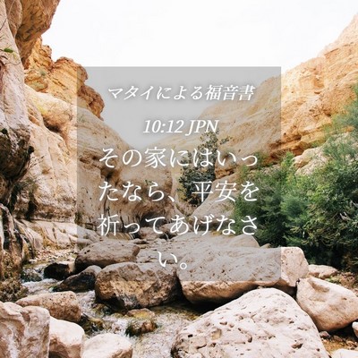 Picture 04 - マタイによる福音書 10:12 JPN - その家にはいったなら、平安を祈っ - Bible Verse Picture