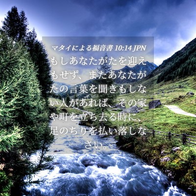 Picture 04 - マタイによる福音書 10:14 JPN - もしあなたがたを迎えもせず、また - Bible Verse Picture