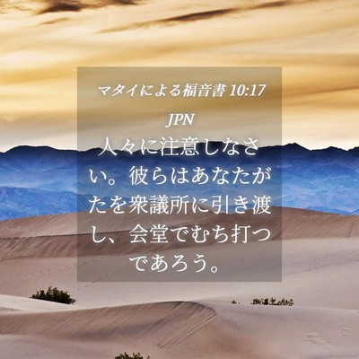 Picture 04 - マタイによる福音書 10:17 JPN - 人々に注意しなさい。彼らはあなた - Bible Verse Picture