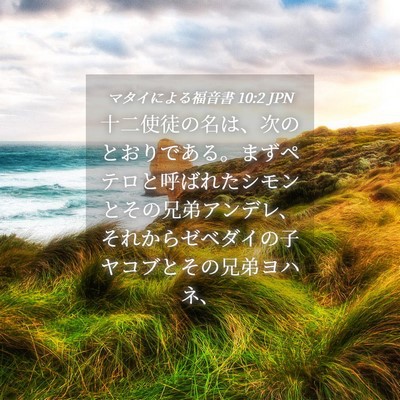 Picture 04 - マタイによる福音書 10:2 JPN - 十二使徒の名は、次のとおりである - Bible Verse Picture