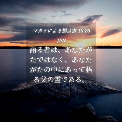 Picture 04 - マタイによる福音書 10:20 JPN - 語る者は、あなたがたではなく、あ - Bible Verse Picture