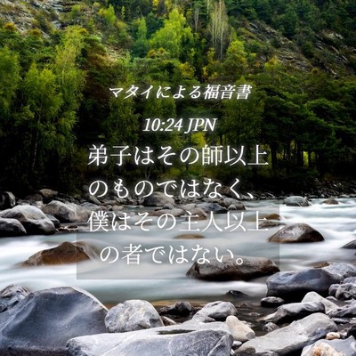 Picture 04 - マタイによる福音書 10:24 JPN - 弟子はその師以上のものではなく、 - Bible Verse Picture