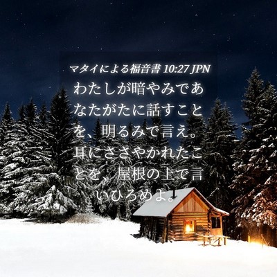 Picture 04 - マタイによる福音書 10:27 JPN - わたしが暗やみであなたがたに話す - Bible Verse Picture