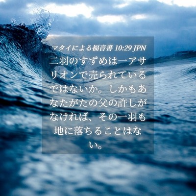 Picture 04 - マタイによる福音書 10:29 JPN - 二羽のすずめは一アサリオンで売ら - Bible Verse Picture