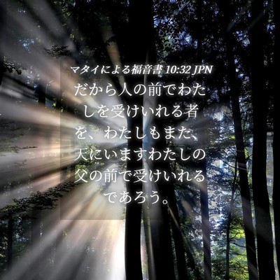Picture 04 - マタイによる福音書 10:32 JPN - だから人の前でわたしを受けいれる - Bible Verse Picture