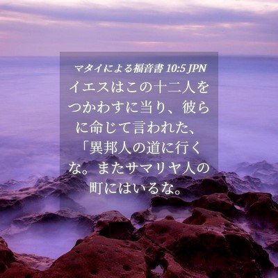 Picture 04 - マタイによる福音書 10:5 JPN - イエスはこの十二人をつかわすに当 - Bible Verse Picture